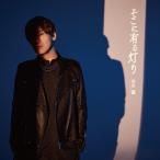 【送料無料】[CD]/古川慎/アニメ『ワ