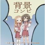 [CDA]/日下部みさお(CV: 水原薫)、峰岸あやの(CV: 相沢舞)/TVアニメ『らき☆すた』キャラクターソング Vol.009 背景コンビ