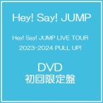 【送料無料】[DVD]/Hey! Say! JUMP/Hey! Say! JUMP LIVE TOUR 2023-2024 PULL UP! [初回限定盤]
