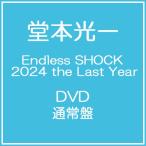 【送料無料】【初回仕様あり】[DVD]/堂本光一/Endless SHOCK 2024 the Last Year [通常盤]