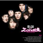 【送料無料】[CD]/関ジャニ∞/KJ2 ズッコケ大脱走