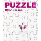 【送料無料】[CD]/関ジャニ∞/PUZZLE