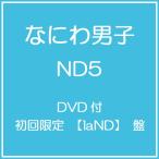 [CD]/なにわ男子/ND5 [DVD付初回限定【laND】盤]