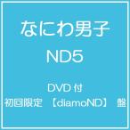 [CD]/なにわ男子/ND5 [DVD付初回限定【diamoND】盤]