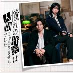【送料無料】[Blu-ray]/TVドラマ/憧れの作家は人間じゃありませんでした Blu-ray BOX [完全生産限定盤]