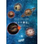 【送料無料】[Blu-ray]/日食なつこ/日食なつこ 15th Anniversary -宇宙友泳- ベストアルバムリリースツアー「エリア現在」2025年1月10日 TOKYO DOME CIT