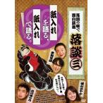 【送料無料選択可】[DVD]/落語/落談 〜落語の噺で面白談義〜 #3「紙入れ」