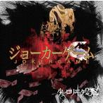 [CD]/少女-ロリヰタ-23区/ジョーカーゲーム
