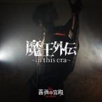 [CD]/薔薇の宮殿/魔王外伝〜in this era〜