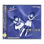 ゲーム・ミュージック/高機動幻想ガンパレード・マーチ メインテーマ 突撃行軍歌