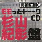 ラジオCD (高橋広樹、杉山紀彰)/高橋広樹のモモっとトーークCD 杉山紀彰盤 ラジオCD (高橋広樹、杉山紀彰)/高橋広樹のモモっとトーークCD 杉山紀彰盤
