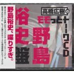 [CDA]/ラジオCD (高橋広樹、野島裕史)/高橋広樹のモモっとトーークCD 野島裕史盤