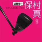 ラジオCD (近藤隆、保村真)/近藤隆のももんがあッCD 保村真の日 ラジオCD (近藤隆、保村真)/近藤隆のももんがあッCD 保村真の日
