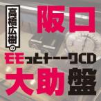 ラジオCD (高橋広樹、阪口大助)/高橋広樹のモモっとトーークCD 阪口大助盤 ラジオCD (高橋広樹、阪口大助)/高橋広樹のモモっとトーークCD 阪口大助盤
