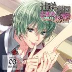 【送料無料】[CD]/ドラマCD/辻咲学園生徒会の秘密 secret.03 日宮翼希
