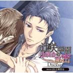 【送料無料】[CD]/ドラマCD/ドラマCD 生徒会の秘密 Disclose+secret. 03 江刺智治