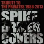 【送料無料】[CD]/オムニバス/TORIBUTE TO THE PRIVATES 1983-2013「SPIKE DRIVER COVERS」