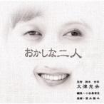 【送料無料】[CD]/大津光央/おかしな二人