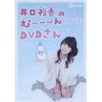 【送料無料】[DVD]/井口裕香/井口裕香のむ〜〜〜ん ⊂( ^ω^)⊃ DVD さん