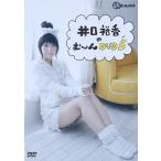 【送料無料】[DVD]/井口裕香/井口裕香のむ〜〜〜ん ⊂( ^ω^)⊃ DVD ご