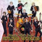 【送料無料】[CD]/アニメサントラ/「ヘタリア World Series」サウンドワールド