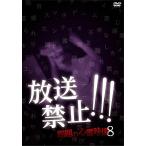【送料無料】[DVD]/ドキュメンタリー/放送禁止!!! 問題の心霊映像 8