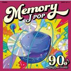 【送料無料】[CD]/オムニバス/MEMORY 〜90's JPOP Always & Forever〜