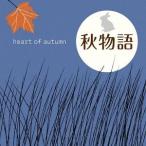 Yahoo! Yahoo!ショッピング(ヤフー ショッピング)【送料無料】[CD]/オムニバス/秋物語〜heart of autumn