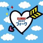 【送料無料】[CD]/オムニバス/クライマックス〜BESTフォーク〜