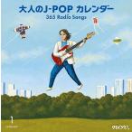 【送料無料】[CD]/オムニバス/大人のJ-POPカレンダー〜365 Radio Songs〜1月新年