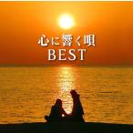 【送料無料選択可】[CD]/オムニバス/心に響く唄BEST [Blu-spec CD2]