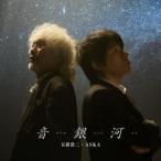 【送料無料】[CD]/玉置浩二&ASKA/音銀河