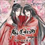 【送料無料】[CD]/ドラマCD/ドラマCD 大河幻想ラジオドラマ『魔道祖師』第三期 後編 特装盤