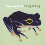 【送料無料】[CD]/Frog of fog/Frog way back