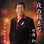 [CD]/町田和/夜の錦糸町