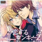 【送料無料】[CD]/ドラマCD (中島ヨシキ)/恋するヤンキー2