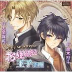 【送料無料】[CD]/ドラマCD (大須賀純、鈴木裕斗)/お姫様は王子志願