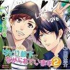 【送料無料】[CD]/ドラマCD (白井悠介、興津和幸)/ゆとり部下になめられています 2