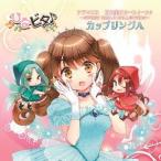 【送料無料選択可】ドラマCD (日高里菜、日南結里、小澤亜李、他)/日向美ビタースイーツ♪〜SWEET SMILE COLLECTION〜 カップリン 【送料無料選択可】ドラマCD (日高里菜、日南結里、小澤亜李、他)/日向美ビタースイーツ♪〜SWEET SMILE COLLECTION〜 カップリン