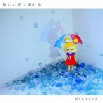 ショッピングロイズ [CD]/ポラロイズマリ眩しい雨に溶ける