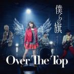 [CD]/Over The Top/僕らの旗 [通常盤]