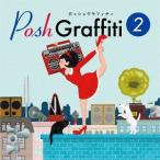 【送料無料選択可】[CD]/オムニバス/Posh Graffiti 2