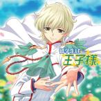 [CDA]/ドラマCD/留学生は王子様 〜雪白学園のゆかいな人々〜