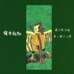 【送料無料】[CD]/寝木裕和/ホンモノのオーガニック