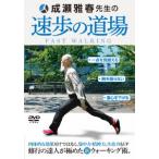 【送料無料】[DVD]/趣味教養/成瀬雅春先生の速歩の道場
