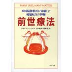 [本/雑誌]/前世療法 米国精神科医が体験した輪廻転生の神秘 / 原書名:Many lives many masters (PHP文庫)/ブライアン・L・ワイス 山川紘矢 山川亜希子(