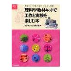 【送料無料選択可】[本/雑誌]/理科学教材キットで工作と実験を楽しむ本 市販セットで楽々工作・カンタン実験 (電子工作キットシリーズ)/エレキジャック