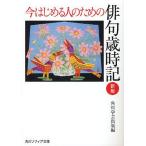 [書籍のメール便同梱は2冊まで]/[本/雑誌]/今はじめる人のための俳句歳時記 (角川ソフィア文庫 SP D-110-1)/角川学芸出版/編(文庫)