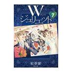 [本/雑誌]/W(ダブル)ジュリエット 第7巻 (白泉社文庫)/絵夢羅/著(まんが文庫)