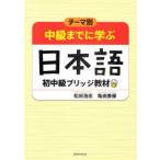 [本/雑誌]/中級までに学ぶ日本語初中級ブリッジ教材 テーマ別/松田浩志/著 亀田美保/著(単行本・ムック)